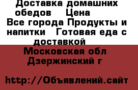 Доставка домашних обедов. › Цена ­ 100 - Все города Продукты и напитки » Готовая еда с доставкой   . Московская обл.,Дзержинский г.